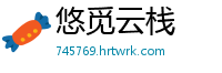 悠觅云栈